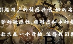 虚拟币的名称通常具有多样性和创造性，以下是