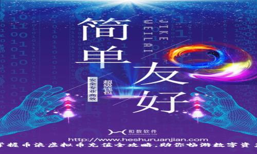 轻松掌握币浪虚拟币充值全攻略，助你畅游数字资产世界
