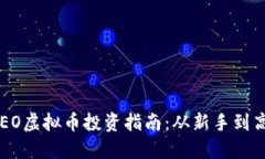 2023年NEO虚拟币投资指南：从新手到高手的转变