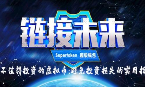 最不值得投资的虚拟币：避免投资损失的实用指南