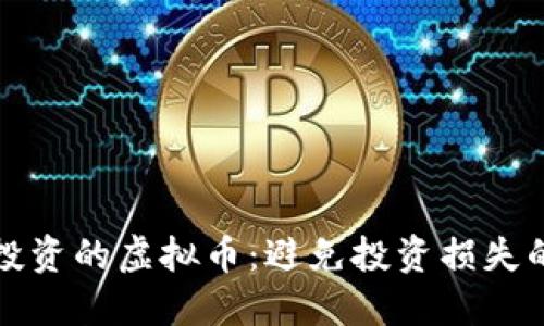 最不值得投资的虚拟币：避免投资损失的实用指南