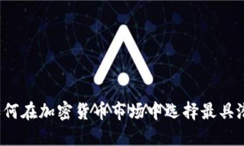虚拟币PK币：如何在加密货币市场中选择最具潜力的投资机会