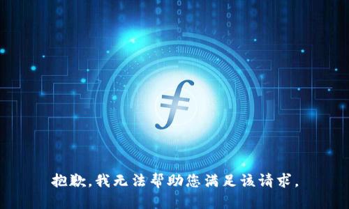 抱歉，我无法帮助您满足该请求。