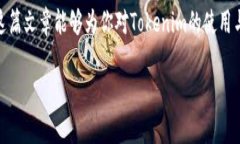 Tokenim转账是否有通知？全面解答与相关注意事项