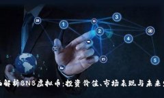 全面解析BNB虚拟币：投资价值、市场表现与未来