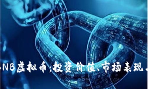 全面解析BNB虚拟币：投资价值、市场表现与未来发展