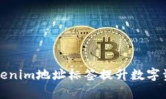 如何使用Tokenim地址标签提升数字资产管理效率