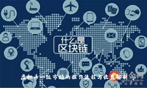 虚拟币一级市场的操作流程与收益解析