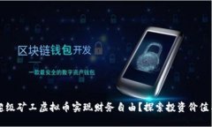 如何利用超级矿工虚拟币实现财务自由？探索投