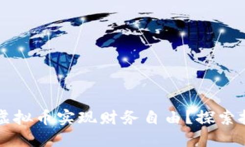 如何利用超级矿工虚拟币实现财务自由？探索投资价值与发展潜力