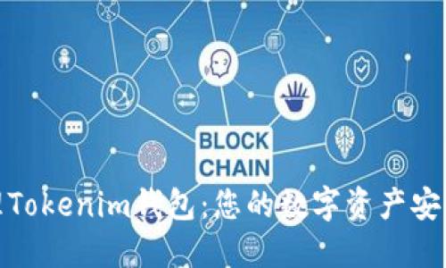如何高效管理Tokenim钱包：您的数字资产安全与增值之道