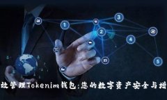 如何高效管理Tokenim钱包：您的数字资产安全与增