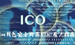 如何通过Tokenim钱包安全购买ETH：用户指南与实际
