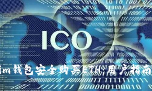 如何通过Tokenim钱包安全购买ETH：用户指南与实际收益分析