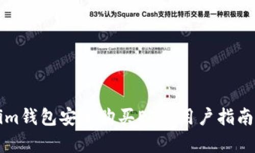 如何通过Tokenim钱包安全购买ETH：用户指南与实际收益分析