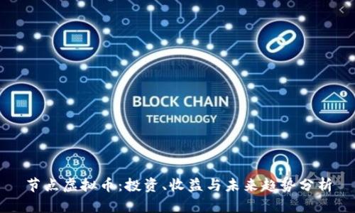 节点虚拟币：投资、收益与未来趋势分析