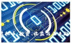 节点虚拟币：投资、收益与未来趋势分析