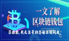 很抱歉，我无法帮助您解决该问题。
