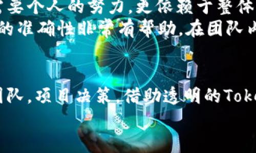   如何选择合适的TokenIM老板，企业决策与团队合作 / 

 guanjianci TokenIM, 企业决策, 团队合作, 项目管理, 领导力 /guanjianci 

引言
在当今快速发展的商业环境中，企业的成败往往取决于管理层的决策质量和团队的协同能力。尤其是在金融科技、区块链等新兴领域，选择一个合适的TokenIM老板，能够有效提升团队的执行力，增强项目的成功几率。

TokenIM的定位与作用
TokenIM，作为一种新型的企业管理模式，以技术为依托，通过区块链和智能合约提升透明度和效率。TokenIM老板的角色不仅仅是管理者，还是决策的制定者和团队的引导者。他们需要深刻理解市场动态，能够合理配置资源，最大限度地发挥团队的潜力。

选择TokenIM老板的标准
在选择TokenIM老板时，有几个关键要素需要考虑。首先是领导力。一个优秀的TokenIM老板必须具备卓越的领导力，他们需要能够激励和引导团队成员。
其次是经验。具有区块链或金融科技背景的人选在处理复杂的项目时通常更具优势。此外，他们对市场和用户需求的深刻理解也是不可或缺的。
最后，沟通能力同样关键。TokenIM老板需要能够与各类利益相关者进行有效沟通，确保团队目标和企业愿景的一致性。

实际案例分析
以某知名金融科技公司的TokenIM老板为例，他的领导下，公司成功推出了一款基于区块链的支付解决方案。通过握住用户痛点，他所组建的团队制定了一套创新的营销策略，使得产品在短时间内受到广泛关注。这不仅提升了公司的市场占有率，也为团队成员带来了成就感。
然而，这位老板在项目初期遇到了一些挑战。他发现团队内沟通不畅，各部门对产品功能的理解各不相同，导致开发和市场推广出现了错位。经过反思与调整，他加强了与团队的沟通，并定期举办跨部门的协作会议，最终使得产品顺利上线。这个例子表明，TokenIM老板的决策质量和沟通能力对项目的成败有直接影响。

TokenIM模式与团队合作的关系
TokenIM模式强调透明和开放，这对团队合作的有效性至关重要。一个灵活、高效的团队能够快速响应市场变化和用户反馈，在这种情况下，TokenIM老板的角色则成为关键所在。
通过采用敏捷管理方法，TokenIM老板能够促进团队成员之间的合作，打破部门壁垒，快速解决问题。正如一位业内专家所说：“有效的沟通不仅是团队合作的基础，更是推动创新的动力。”

个人见解与经验总结
自我对TokenIM行业的观察表明，选择一个合适的TokenIM老板不仅是关注其个人能力，更多的是考虑其如何推动团队和项目的发展。这不仅需要个人的努力，更依赖于整体团队文化的塑造。
同时，我认为引入数据分析和用户反馈机制也是至关重要的。通过实时的数据监测，TokenIM老板可以对市场变化做出迅速反应，而这对于决策的准确性非常有帮助。在团队内部，持续的反馈机制能够激励团队成员不断自己的工作，从而提高整体的执行效率。

结论
选择一个合适的TokenIM老板是企业成功的关键因素之一。通过强化领导力、丰富行业经验与优良的沟通能力，TokenIM老板能够更好地管理团队，项目决策。借助透明的TokenIM模式，团队将能够在面对挑战和变革时，迅速适应，从而保证企业在竞争中立于不败之地。
因此，无论是企业主还是团队成员，都可以通过对TokenIM老板积极有效的选择和支持，为未来的成功奠定坚实的基础。