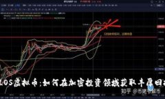 TLOS虚拟币：如何在加密投资领域获取丰厚回报