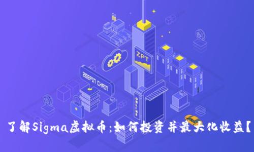 了解Sigma虚拟币：如何投资并最大化收益？