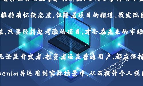 ### tokenim是什么样的？

在数字货币和区块链技术日益发展的今天，各种新概念频频出现。tokenim便是其中一个近年来逐渐引起关注的词汇。为了更好地帮助大家了解tokenim，让我们从多个方面深入探讨这个概念。

什么是Tokenim？
Tokenim，简单来说是“代币管理”的缩写，它通常涉及到在区块链网络中以各种方式生成、分配和管理代币的规则和机制。在许多区块链项目中，代币并不仅仅是货币；它们还可以拥有权益、投票权、使用权等多种功能。

例如，在以太坊上发行的ERC-20代币，除了可以作为支付工具，还可以用于访问某些特定的服务或功能。在这样的生态系统内，tokenim起到了促进代币与用户或开发者之间互动的重要作用。

Tokenim的特点
1. **多样性和灵活性**：Tokenim不仅可以指代加密货币本身，还可以代表不同类型的代币，例如实用性代币、证券代币和平台代币等。
2. **去中心化**：大多数tokenim项目依赖区块链的去中心化特性，使得token的生成和管理不再依赖中央机构，而是由算法和智能合约自动执行。
3. **透明性**：交易记录都在区块链上公开，可以被任何人验证。这一特点为tokenim的管理带来了前所未有的透明性和安全性。

Tokenim的应用场景
Tokenim的应用场景十分广泛，如下是一些常见的例子：
1. **数字货币交易所**：在许多加密货币交易所，用户可以通过操作tokenim来买卖各种代币。例如，通过提交买卖订单，用户能够以自己青睐的方式赚取利润。
2. **去中心化金融（DeFi）**：在DeFi项目中，tokenim不仅可以作为资产的交换媒介，还能为用户提供借贷、流动性挖掘等多种收益。
3. **NFT市场**：在NFT作品的交易中，tokenim的管理机制保证了作品的唯一性和所有权的透明度。用户可以通过tokenim平台进行NFT的创建、交易和管理。

如何选择合适的Tokenim项目？
在选择合适的tokenim项目时，用户可以考虑以下几个方面：
1. **项目团队背景**：查看项目团队的背景和经验，如果团队有足够的行业经验和成功案例，那么项目的可信度会更高。
2. **技术白皮书**：深入阅读项目的技术白皮书，理解其核心理念和实施路径。一个好的项目应当有明确的商业模型和技术实现方案。
3. **社区支持**：活跃的社区通常意味着项目更有可能成功。可以通过社交媒体、论坛等渠道了解用户的反馈和讨论热度。

个人见解与经验总结
在了解tokenim的过程中，我发现其背后不仅有技术和经济因素，还包含了社会和文化的元素。每一个tokenim项目都有其独特的故事和创新点，形成了多样的小生态圈。

我曾参与一个基于tokenim的DeFi项目，该项目通过创新的流动性挖掘机制吸引了许多用户。初期我对项目的投资回报持有怀疑态度，但随着项目的推进，我发现团队的透明度与长期发展愿景让我逐渐增加了投入。这不仅让我从中获益，也让我深刻体验到了去中心化金融的魅力。

而在进行投资决策时，我深感风险的存在。不要仅看短期内的收益，应更关注一个项目的长期可持续性和实际应用价值。只要经得起考验的项目，才会在未来的市场中占据一席之地。

总结
总体来看，tokenim作为一个复杂而创新的概念，正在不断改变我们对价值 exchange、资产管理及金融体系的认知。无论是开发者、投资者还是普通用户，都应保持对这一领域的学习热情，抓住机遇，迎接挑战。

无疑，在未来的区块链时代，tokenim将发挥更加重要的作用。希望通过本文的分析和分享，能帮助读者更好地理解tokenim并运用到实际场景中，从而提升个人或团队的收益和价值。