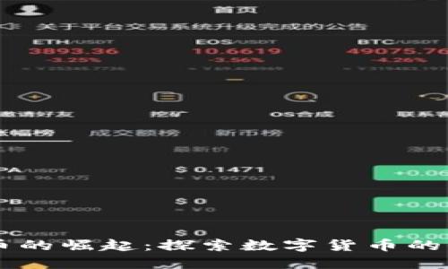 虚拟比特币的崛起：探索数字货币的价值与潜力