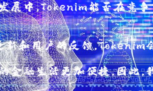   掌握Tokenim转账技巧，实现安全快速的数字资产转移 / 

 guanjianci Tokenim, 转账, 数字资产, 区块链, 安全 /guanjianci 

引言：数字资产时代的转账挑战
在如今这个快速发展的数字资产时代，如何高效安全地进行转账已成为每个用户必须面对的问题。Tokenim作为一种新兴的数字资产转账工具，正在受到越来越多用户的关注。它的操作是否如宣传中所说的简单快捷？在使用Tokenim转账的过程中，又有哪些心得体会呢？本文将结合个人经验，深入探讨Tokenim的转账流程与注意事项。

Tokenim的基础知识：什么是Tokenim？
Tokenim是一个基于区块链技术的转账平台，旨在为用户提供安全、高效的数字资产转移服务。它不仅支持多种数字货币的转账，还通过智能合约技术提高了转账的安全性和透明性。了解Tokenim的基本功能后，我们才能更好地掌握其转账技巧。

使用Tokenim转账的步骤
首先，使用Tokenim进行转账需要创建账户并进行实名认证。这是为了确保用户身份的合法性与安全性。接下来，用户需要将数字资产充值到自己的Tokenim账户中，这里可能会有人疑问，为什么选择Tokenim而不是传统的转账方法？答案在于其区块链技术的优势。

一旦账户充值完成，用户就可以选择“转账”选项，并输入收款人的地址。在这一过程中，确保地址的准确性至关重要，任何微小的错误都可能导致资金的丢失。建议用户在复制粘贴地址时，进行双重确认。此时，系统会提示用户选择转账金额及手续费，透明的手续费结构使得用户能够在转账前做好预算。

Tokenim的转账费用和时效性
对于任何一项转账服务，费用和时效性都是用户最为关心的因素之一。使用Tokenim进行转账，其手续费相对传统方法更加合理，通常在0.5%以内。与银行转账相比，使用Tokenim能够大幅度减少用户的成本。

在转账时效性上，Tokenim利用区块链的分布式账本技术，通常能够在几分钟内完成。不过，这也要视网络状况而定，在网络繁忙的情况下，转账时间可能会延长。个人经验告诉我，将转账时间与手头的业务安排相结合，可以避免因转账延迟而影响后续操作。

安全性：如何确保资金安全？
在数字资产转账中，安全性是重中之重。Tokenim采取了一系列安全措施，比如双重身份验证、冷钱包储存等，以保障用户资金的安全。然而，作为用户，我们也需要增强安全意识。

我曾经在一次转账中，遭遇到网络钓鱼的骗局，给我敲响了警钟。在此我建议，用户要定期更改密码，避免使用简单易猜的密码，并开启双重验证。保持警惕和关注安全动态，能够提升资产安全性。

实际转账案例分析
以我的一次实际体验为例。某天我需要将一些数字货币转账给一位朋友，原本准备通过银行转账，但考虑到手续繁琐和较高的费用，最终选择了Tokenim。在周末高峰期进行转账，系统显示转账金额已发送，我对此感到惊讶，原本以为会等待长达几小时的转账，没想到不到十分钟钱就成功到了朋友的账户上。

但是这次转账也让我意识到，由于平台的繁忙，手续费一度上升。虽然还是在合理范围内，但成为我下次使用Tokenim的考量因素。这也提醒我们在进行数字资产转移时，需关注实时收费情况。

未来展望：Tokenim的升级和发展
随着区块链技术的不断演进，Tokenim也在不断提升自己的平台服务。未来，Tokenim计划推出更多用户友好的功能，比如无缝的多币种转账、实时汇率转换等，这无疑将会吸引更多用户加入这个生态圈。

在个人的视角看，Tokenim的发展趋势良好。如果能进一步加强用户教育，提升用户对转账风险的认识，将更有助于其占领市场。数字资产的转账市场仍在发展中，Tokenim能否在竞争中脱颖而出，将很大程度上取决于其能否不断用户体验。

结论：Tokenim是值得信赖的转账工具
总体来看，Tokenim以其安全性、高效性以及透明的费用结构赢得了不少用户的认可。虽然在使用过程中还存在一些不足之处，但我相信随着技术的不断更新和用户的反馈，Tokenim会越来越完善。

在我的转账体验中，Tokenim确实表现出色，让我对数字资产的管理更加得心应手。在未来的数字经济时代，掌握这样一款优秀的转账工具，无疑会使我们的金融生活更加便捷。因此，我强烈推荐用户们尝试Tokenim，体验其中的便利和乐趣。