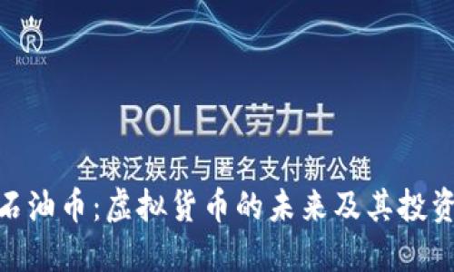 探索石油币：虚拟货币的未来及其投资机会