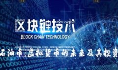 探索石油币：虚拟货币的未来及其投资机会