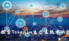 秋田犬币：探索Tokenim生态系统中的潜力与价值