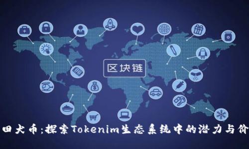 秋田犬币：探索Tokenim生态系统中的潜力与价值
