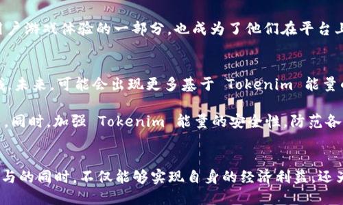 什么是 Tokenim 能量？
Tokenim 能量是指一种基于区块链技术的数字资产，通常用于激励机制、奖励用户参与和促进社区发展的经济模型。这种能量形态在去中心化金融（DeFi）和非同质化代币（NFT）生态系统中逐渐受到关注。与传统数字货币不同，Tokenim 能量更多强调其在特定平台和生态中的应用价值。

Tokenim 能量的主要特点
首先，Tokenim 能量的核心在于它能通过用户的参与活动获得，这意味着用户在生态系统内的互动越频繁，获得的能量就越多。例如，在某些平台上，用户可以通过完成任务、参与投票或提供流动性等方式来赚取 Tokenim 能量。这种参与式的机制不仅提升了用户的活跃度，也促进了社区的凝聚力。

再者，Tokenim 能量通常是可交易的，这不同于许多平台上的积分系统。用户可以选择将其持有的能量出售或交换为其他数字资产，使得 Tokenim 本身具有一定的经济价值。此外，这种能量还可以用于治理决策，用户持有的 Tokenim 数量通常会影响其在平台治理中的发言权和投票权，有助于实现去中心化的决策过程。

Tokenim 能量的应用场景
Tokenim 能量可以应用于多个方面，如游戏、社交、金融等领域。在游戏行业中，例如，一些基于区块链的游戏允许玩家通过完成任务、击败敌人或参与比赛来赚取 Tokenim 能量。这种方式不仅增加了游戏的趣味性和互动性，还使得玩家可以将游戏中的努力转化为实际的经济收益。

社交平台同样可以利用 Tokenim 能量来激励用户创作和分享内容。例如，通过点赞、评论和分享，用户可以获得能量奖励，进而提升内容的曝光率和传播效率。这一机制能够有效鼓励用户创造更优质的内容，从而提升整个社交生态的活跃度。

如何获取 Tokenim 能量？
获取 Tokenim 能量的途径一般分为几个方面：参与活动、完成任务、交易等。用户可以通过参与平台主办的活动，完成特定的任务如填写问卷、参加线上研讨会等方式获得相应的能量奖励。此外，许多平台还提供了交易市场，用户可以通过交易自己持有的能量，来实现资产的增值。

Tokenim 能量的价值与收益
Tokenim 能量的价值不仅体现在其市场价格上，更多的是在于它的实用性和潜在收益。通过持有和使用 Tokenim 能量，用户可以参与到平台的各项决策，影响发展方向，从而获得额外的经济收益。与此同时，随着平台用户数量的增加和应用场景的拓展，Tokenim 能量的市场价值也将进一步提升。

例如，在某区块链游戏平台上，用户通过参与游戏活动获得的 Tokenim 能量，不仅可以用于购买道具和装备，还可以用于参与平台治理。此时，能量不仅成为了用户游戏体验的一部分，也成为了他们在平台上发声的一种工具，这无疑提升了用户的满意度和忠诚度。

未来展望：Tokenim 能量的发展方向
展望未来，Tokenim 能量的发展潜力巨大。随着区块链技术的不断进步和应用场景的拓展，Tokenim 能量有望在更多行业中得到应用，不仅限于游戏和社交领域。未来，可能会出现更多基于 Tokenim 能量的创新型商业模式，激励用户进行更多价值创造。

此外，如何 Tokenim 能量的获取方式和使用场景也是行业亟待解决的难题。在保持公平与激励的基础上，平台需要设计更为合理的机制以促进用户的持续参与。同时，加强 Tokenim 能量的安全性，防范各种欺诈行为，也是行业参与者必须关注的方向。

结论
Tokenim 能量作为一种新兴的数字资产，正展现出独特的价值和潜力。在区块链技术不断演进的背景下，它的应用场景和收益模式也将更加丰富。用户在积极参与的同时，不仅能够实现自身的经济利益，还为整个社区的生态平衡与发展贡献一份力量。随着更多人认识到 Tokenim 能量的重要性，以及其在未来数字经济中的地位，这一领域将可能迎来新的发展机遇。