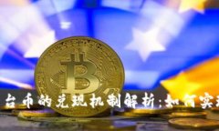 Tokenim平台币的兑现机制解析：如何实现最大收益