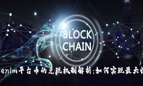 Tokenim平台币的兑现机制解析：如何实现最大收益