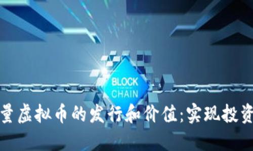 如何正确衡量虚拟币的发行和价值：实现投资收益最大化