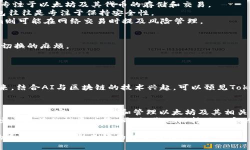 Tokenim并不是以太钱包，而是一个专门为区块链和加密货币交易提供服务的平台，具有特定的功能和目的。为了更好地理解Tokenim的运作方式和它与以太钱包之间的区别，我们需要深入探讨两者的基本特征和使用场景。

什么是Tokenim？
Tokenim是一个集中式或去中心化的平台，为用户提供多种加密货币的交易和管理服务。它通常包括交易所的功能，使用户能够购买、出售和交换各类加密资产。此外，Tokenim为用户提供了管理和监控其数字资产的工具，包括实时的市场数据和分析工具。

以太钱包的定义与功能
以太钱包，顾名思义，是专门针对以太坊（Ethereum）平台的数字资产存储和管理工具。这类钱包的主要功能是保存以太坊及其基于ERC-20标准的代币。以太钱包可以是软件钱包、硬件钱包或者纸钱包等。与Tokenim相比，以太钱包的功能更加聚焦于存储和接收以太坊相关的资产。

Tokenim与以太钱包的不同之处
strong功能范围：/strongTokenim的功能更为广泛，它不仅支持以太坊及其代币的交易，还可以处理其他区块链上的资产。而以太钱包则专注于以太坊及其代币的存储和交易。
strong用户体验：/strongTokenim可能提供更友好的用户界面和交易机制，使得用户在进行交易和管理资产时感到更加便捷，而以太钱包往往是专注于保持安全性。
strong安全性：/strong许多以太钱包在安全性方面更加重视，尤其是硬件钱包，它们提供了离线存储的选项，以抵御黑客攻击。而Tokenim则可能在网络交易时提及风险管理。

使用Tokenim的原因
1. strong多功能性：/strongTokenim汇集了多种加密交易功能，用户只需一个账户便可处理多种数字资产，避免了在不同平台之间频繁切换的麻烦。
2. strong实时数据分析：/strongTokenim通常配备先进的数据分析工具，让用户能够随时掌握市场走势，并做出及时的投资决策。
3. strong流动性：/strong在Tokenim上，用户可以快速交易，享受到更高的流动性，这对于日常交易者尤其重要，能有效减少等待时间。

未来的展望
随着区块链技术的不断发展及其在金融领域的应用逐渐扩大，Tokenim这样的交易平台可能会不断演化，以适应用户不断变化的需求。未来，结合AI与区块链的技术兴起，可以预见Tokenim会在数据处理、市场分析以及交易效率上进一步提升这将为用户提供更全面的服务。

总结与个人见解
总的来说，Tokenim与以太钱包虽然都与加密货币相关，但两者的功能与用户侧重点有所不同。选择何种工具取决于用户的具体需求：假如你只是想安全地存储和管理以太坊及其相关代币，那么以太钱包无疑是一个不错的选择。而如果你希望在一个平台上进行多种币种的交易与管理，Tokenim将是一个更为便捷的选择。
在我的个人经验中，我更倾向于使用类似Tokenim这样的平台进行多数交易，因为其提供的实时市场分析有助于我快速判断市场走势，作出更灵活的投资决策。同时，我也保持了一定的以太钱包来确保我的以太坊资产的安全性。因此，我认为结合使用这两种工具才是更为明智的选择。

希望这篇文章能对你理解Tokenim与以太钱包之间的区别及如何选择合适的工具有所帮助。无论选择哪种工具，用户都应注意保护自己的资产安全，保持良好的投资习惯！
