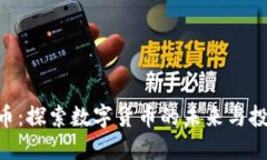BQC虚拟币：探索数字货币的未来与投资新机遇