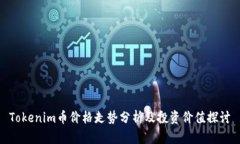 Tokenim币价格走势分析及投资价值探讨