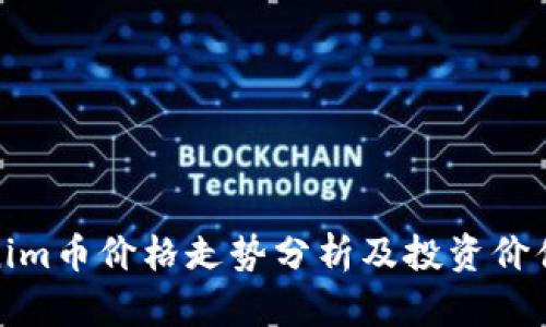 Tokenim币价格走势分析及投资价值探讨
