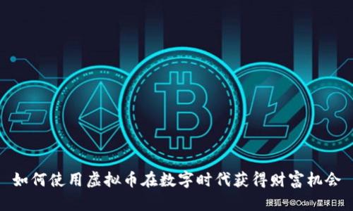 如何使用虚拟币在数字时代获得财富机会