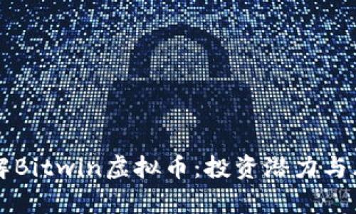 深入了解Bitwin虚拟币：投资潜力与风险分析