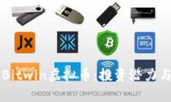 深入了解Bitwin虚拟币：投资潜力与风险分析