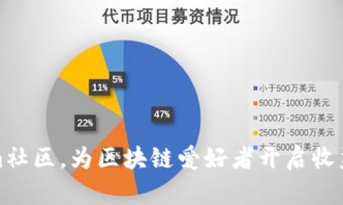 加入Tokenim社区，为区块链爱好者开启收益与成长之门