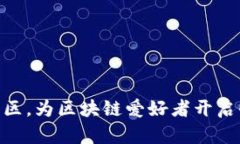 加入Tokenim社区，为区块链爱好者开启收益与成长