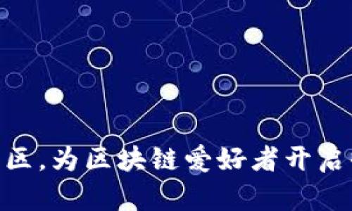 加入Tokenim社区，为区块链爱好者开启收益与成长之门