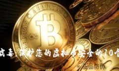 警惕木马病毒：保护您的虚拟币安全的10个有效措