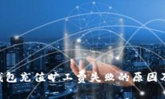 Tokenim钱包充值旷工费失败的原因及解决方案