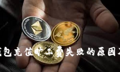 Tokenim钱包充值旷工费失败的原因及解决方案