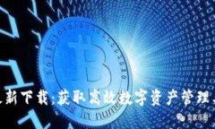 Tokenim官网最新下载：获取高效数字资产管理工具